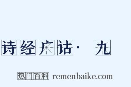诗经广诂·九罭是什么意思的图片